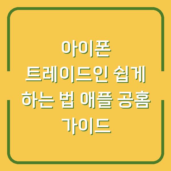 아이폰 트레이드인 쉽게 하는 법 애플 공홈 가이드