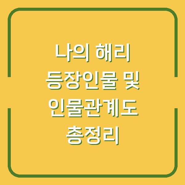 나의 해리 등장인물 및 인물관계도 총정리