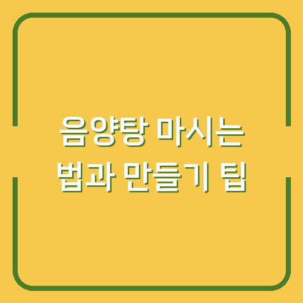 음양탕 마시는 법과 만들기 팁