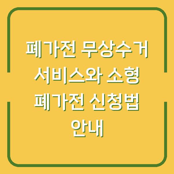 폐가전 무상수거 서비스와 소형 폐가전 신청법 안내