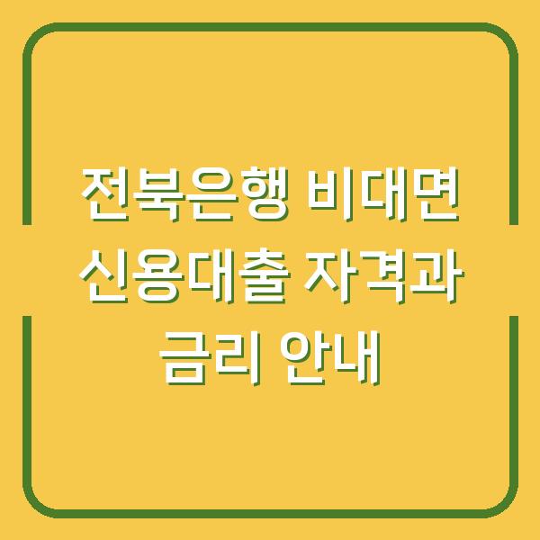 전북은행 비대면 신용대출 자격과 금리 안내