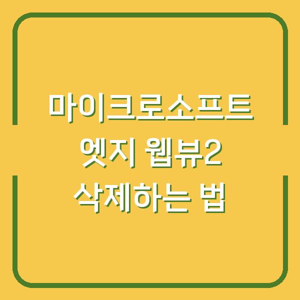 마이크로소프트 엣지 웹뷰2 삭제하는 법