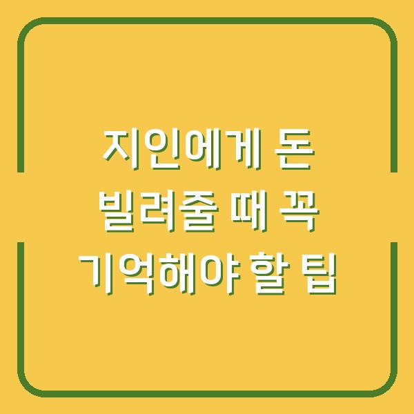 지인에게 돈 빌려줄 때 꼭 기억해야 할 팁