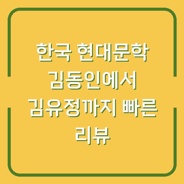 한국 현대문학 김동인에서 김유정까지 빠른 리뷰