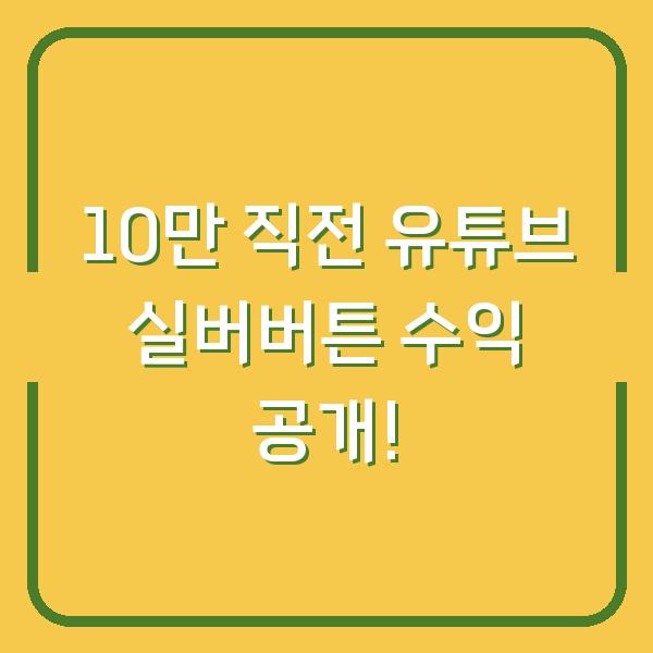 10만 직전 유튜브 실버버튼 수익 공개!