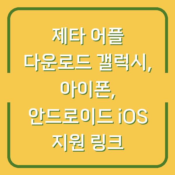 제타 어플 다운로드 갤럭시, 아이폰, 안드로이드 iOS 지원 링크