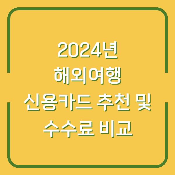 2024년 해외여행 신용카드 추천 및 수수료 비교