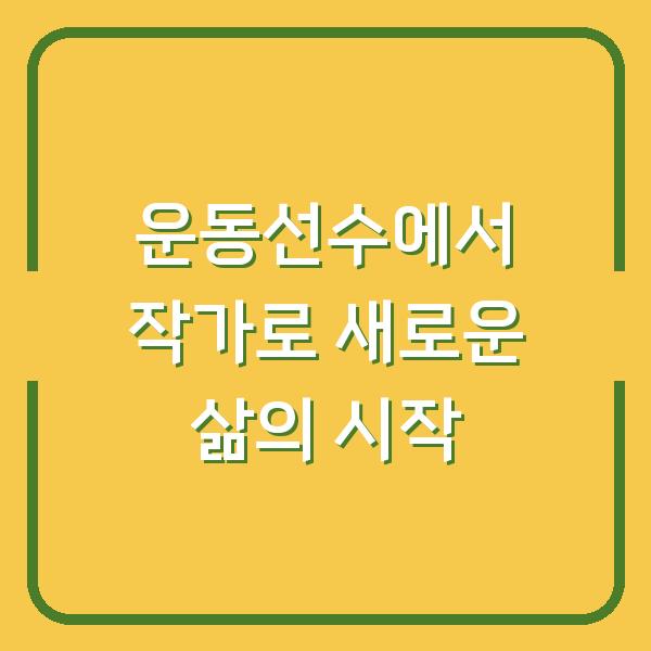 운동선수에서 작가로 새로운 삶의 시작