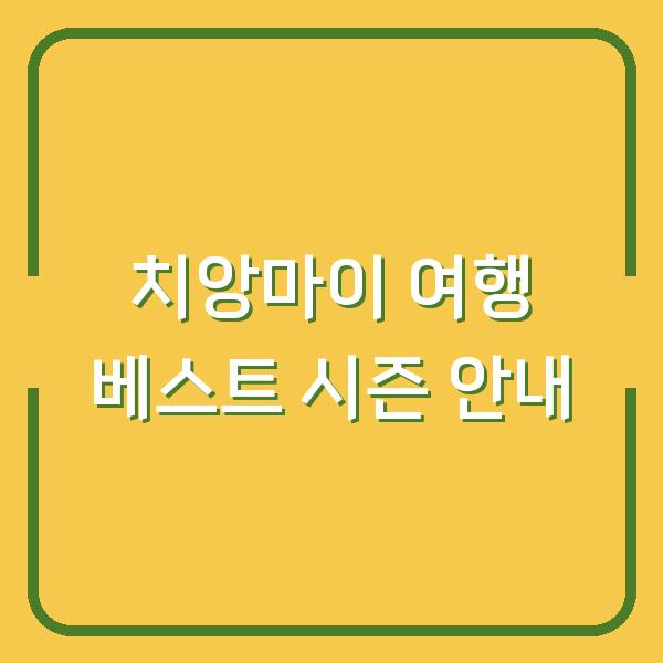 치앙마이 여행 베스트 시즌 안내