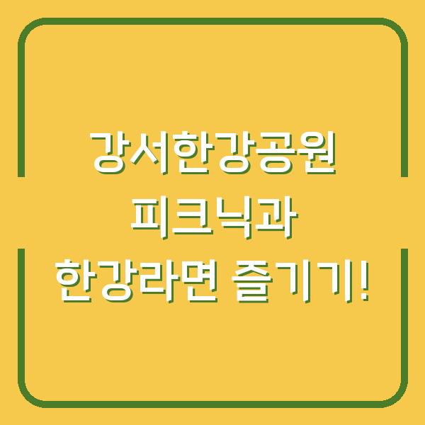 강서한강공원 피크닉과 한강라면 즐기기!