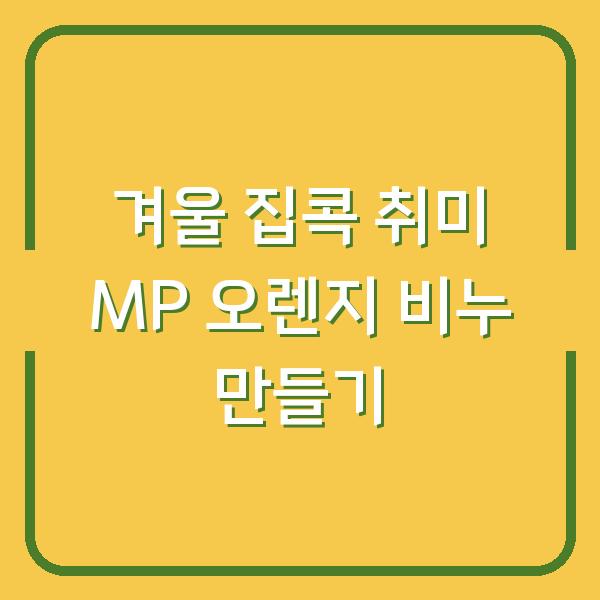 겨울 집콕 취미 MP 오렌지 비누 만들기