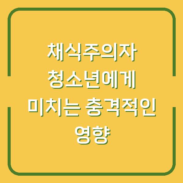 채식주의자 청소년에게 미치는 충격적인 영향