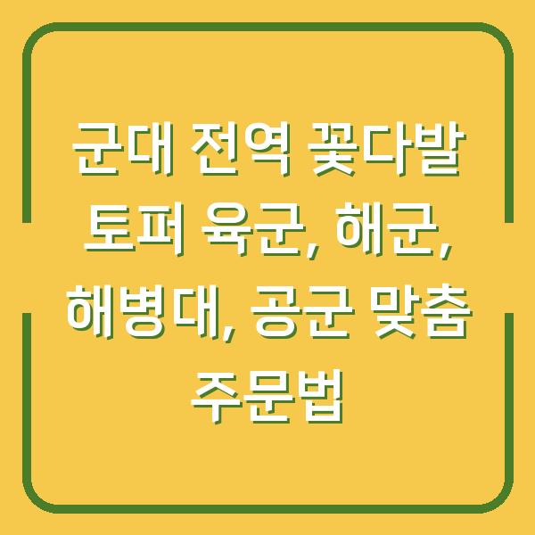 군대 전역 꽃다발 토퍼 육군, 해군, 해병대, 공군 맞춤 주문법