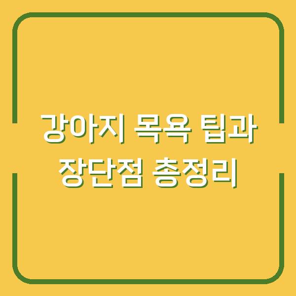 강아지 목욕 팁과 장단점 총정리