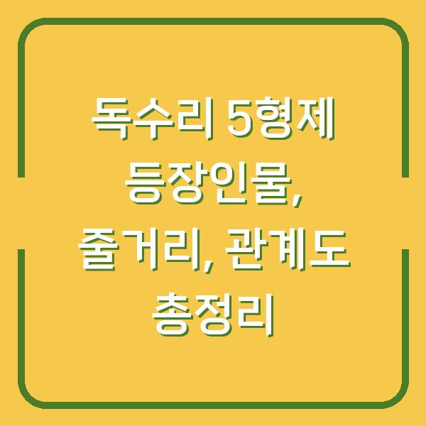 독수리 5형제 등장인물, 줄거리, 관계도 총정리