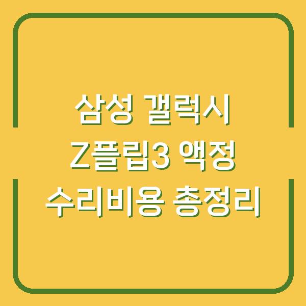 삼성 갤럭시 Z플립3 액정 수리비용 총정리