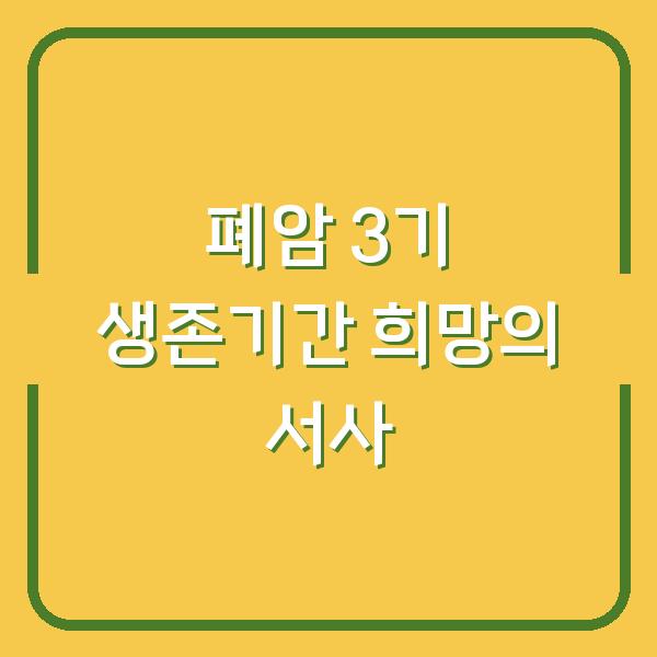 폐암 3기 생존기간 희망의 서사