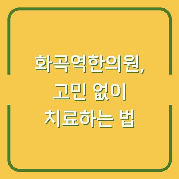 화곡역한의원, 고민 없이 치료하는 법
