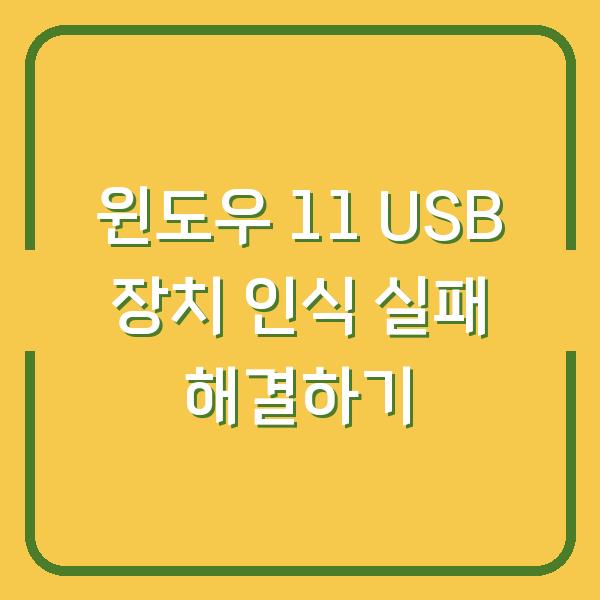 윈도우 11 USB 장치 인식 실패 해결하기