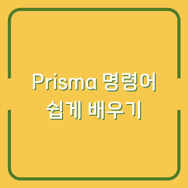 Prisma 명령어 쉽게 배우기
