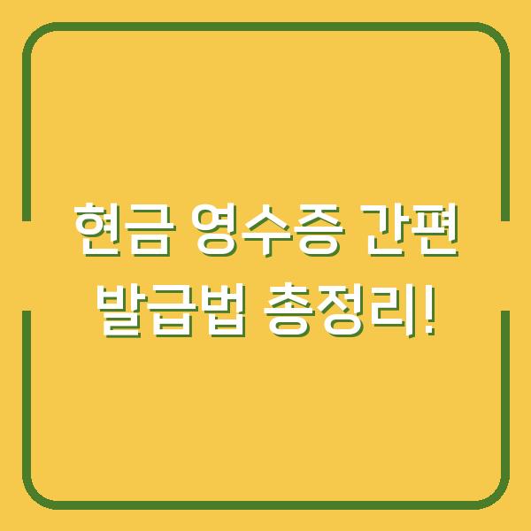 현금 영수증 간편 발급법 총정리!