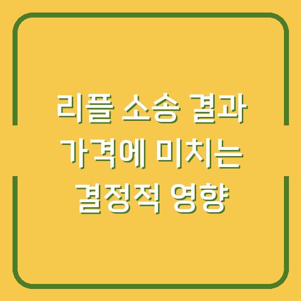 리플 소송 결과 가격에 미치는 결정적 영향