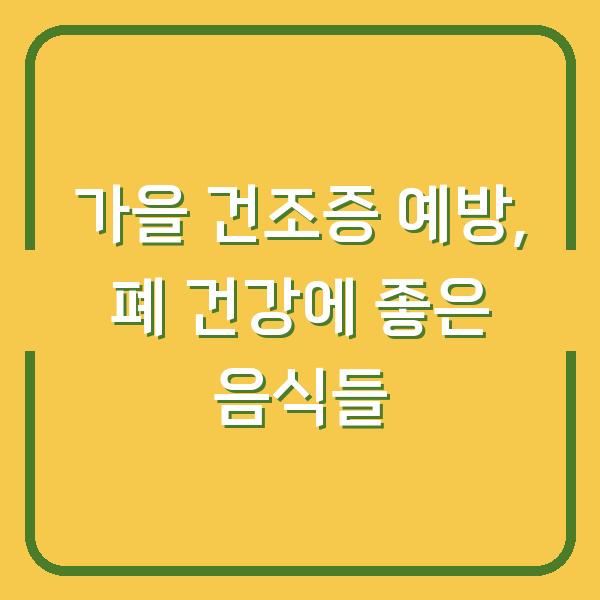 가을 건조증 예방, 폐 건강에 좋은 음식들