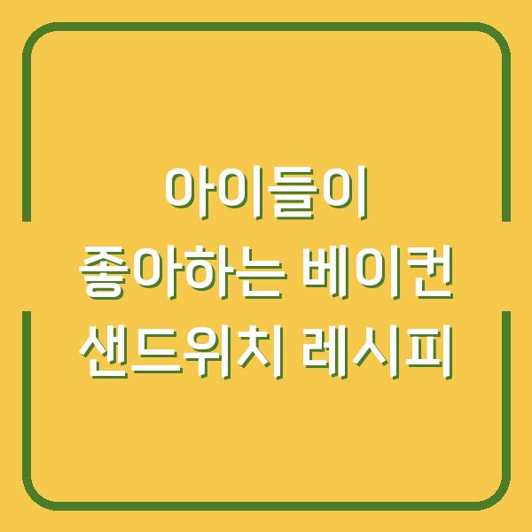 아이들이 좋아하는 베이컨 샌드위치 레시피