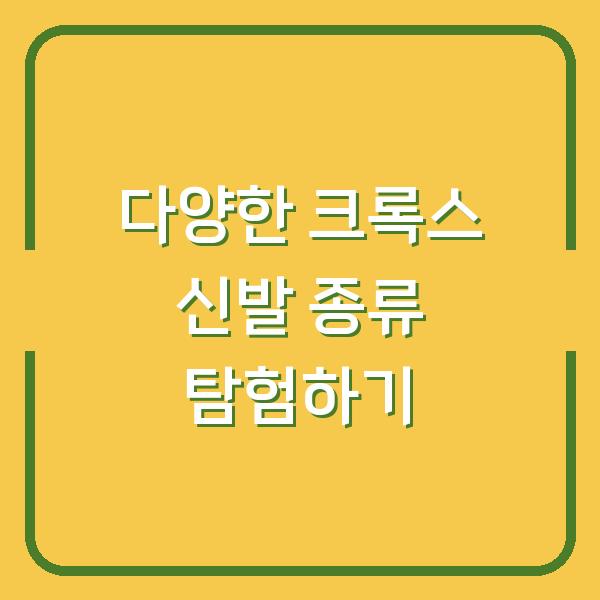 다양한 크록스 신발 종류 탐험하기