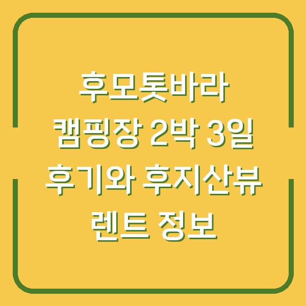 후모톳바라 캠핑장 2박 3일 후기와 후지산뷰 렌트 정보