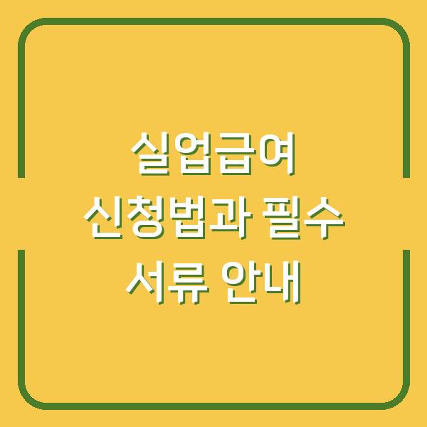 실업급여 신청법과 필수 서류 안내