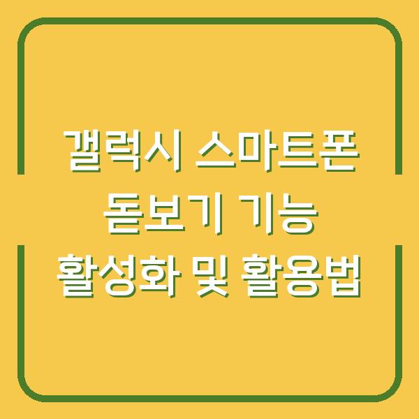 갤럭시 스마트폰 돋보기 기능 활성화 및 활용법