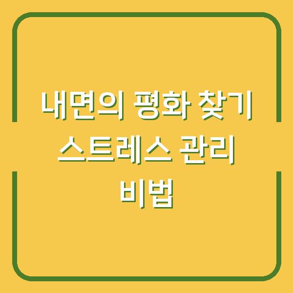 내면의 평화 찾기 스트레스 관리 비법