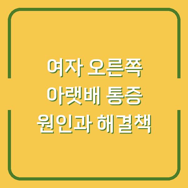 여자 오른쪽 아랫배 통증 원인과 해결책