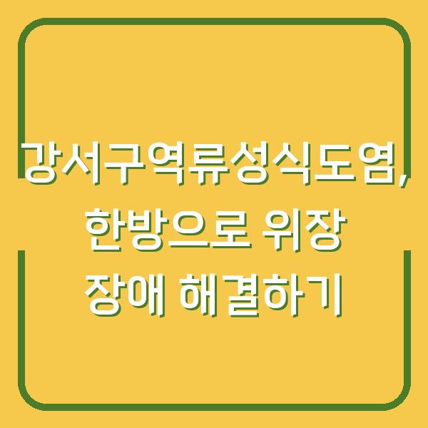 강서구역류성식도염, 한방으로 위장 장애 해결하기