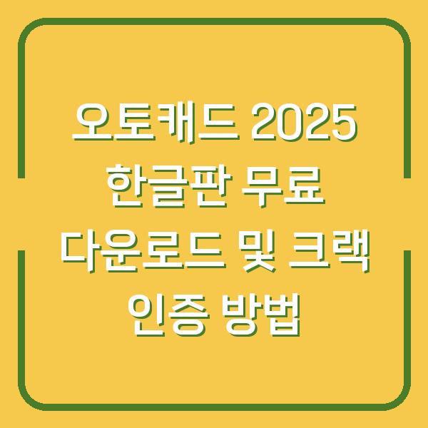 오토캐드 2025 한글판 무료 다운로드 및 크랙 인증 방법