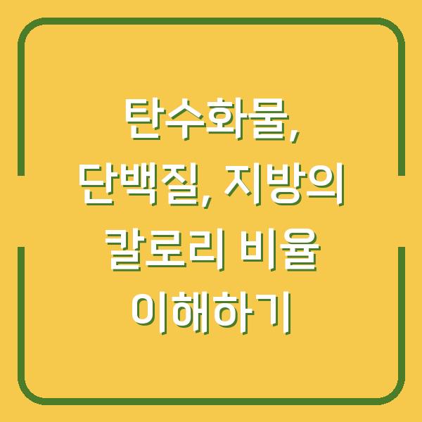 탄수화물, 단백질, 지방의 칼로리 비율 이해하기
