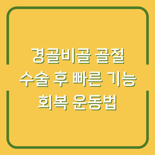 경골비골 골절 수술 후 빠른 기능 회복 운동법
