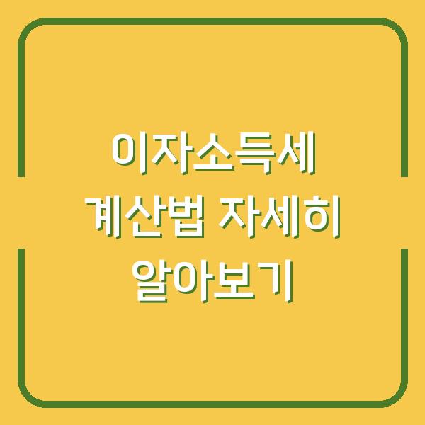 이자소득세 계산법 자세히 알아보기