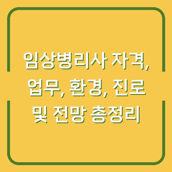 임상병리사 자격, 업무, 환경, 진로 및 전망 총정리