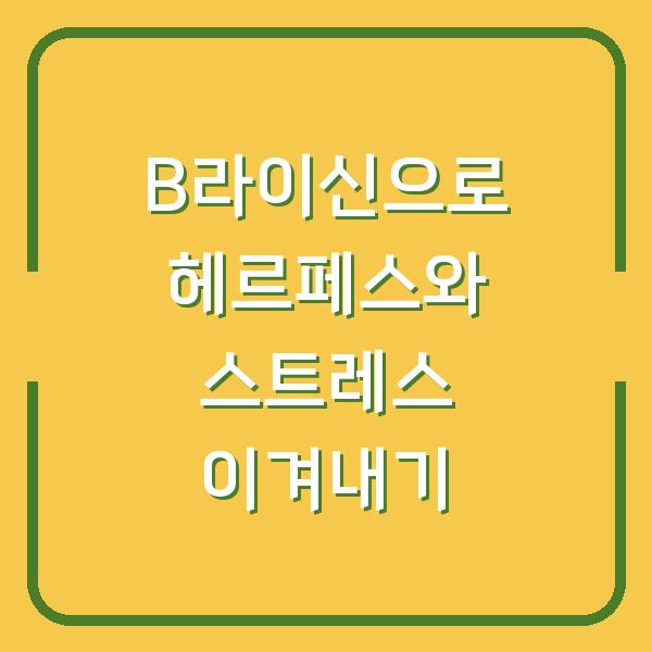 B라이신으로 헤르페스와 스트레스 이겨내기