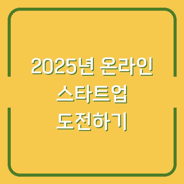 2025년 온라인 스타트업 도전하기