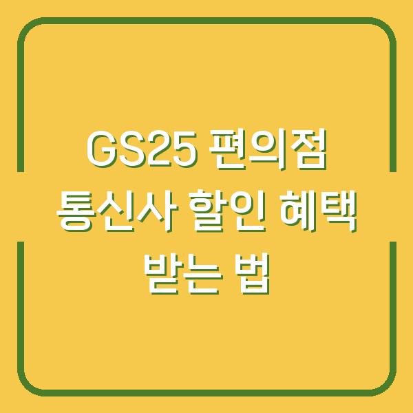 GS25 편의점 통신사 할인 혜택 받는 법
