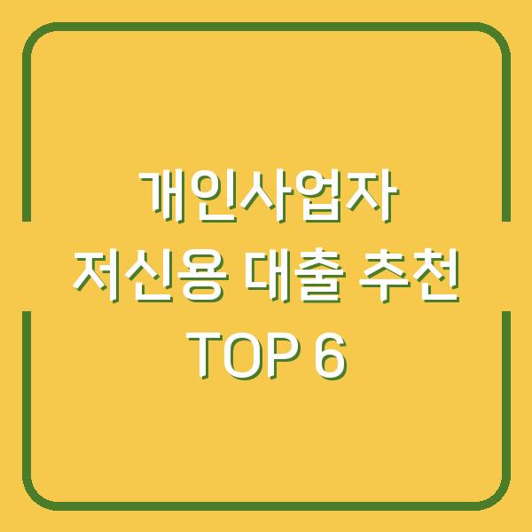 개인사업자 저신용 대출 추천 TOP 6
