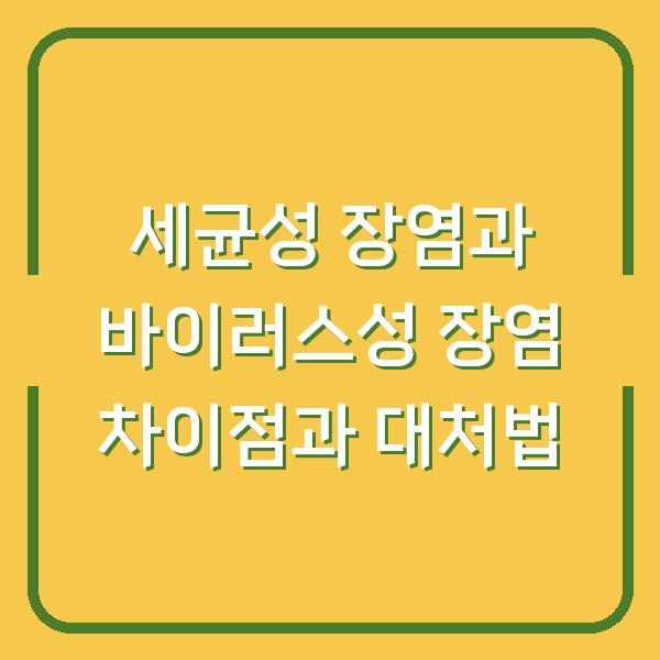 세균성 장염과 바이러스성 장염 차이점과 대처법
