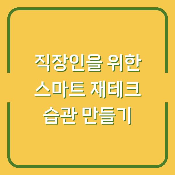 직장인을 위한 스마트 재테크 습관 만들기