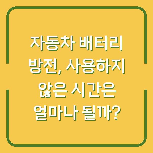 자동차 배터리 방전, 사용하지 않은 시간은 얼마나 될까?