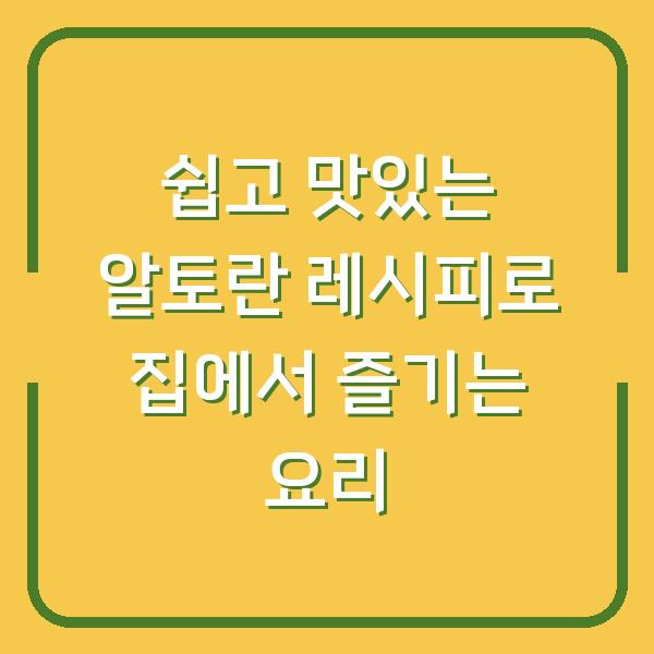 쉽고 맛있는 알토란 레시피로 집에서 즐기는 요리