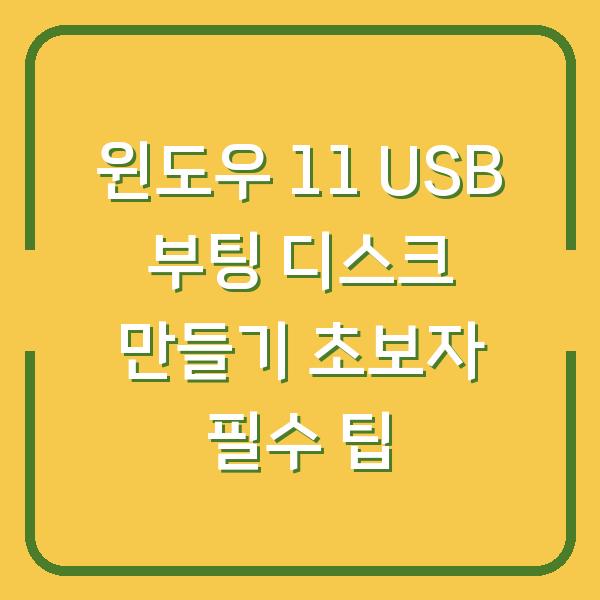 윈도우 11 USB 부팅 디스크 만들기 초보자 필수 팁