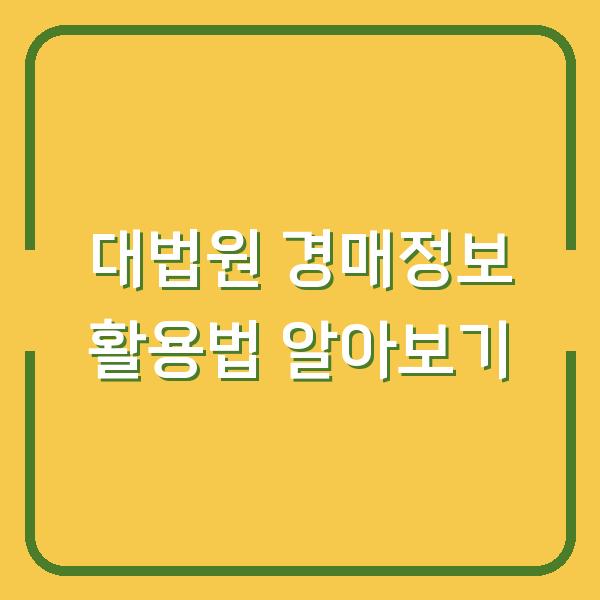 대법원 경매정보 활용법 알아보기